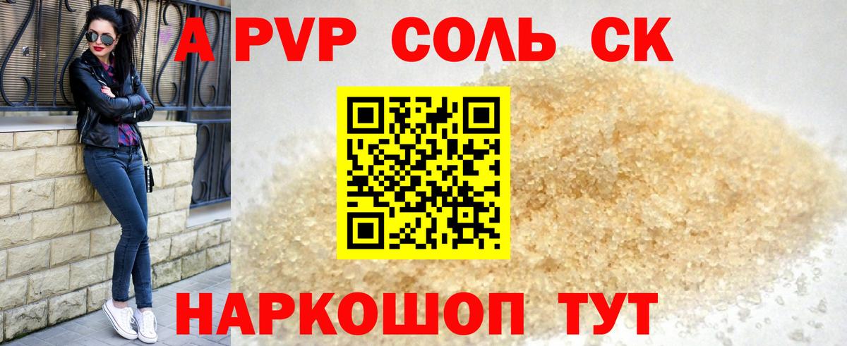 А ПВП VHQ  A PVP Соль  Вход с VPN  APVP СК  Альфа ПВП  Кореновск 